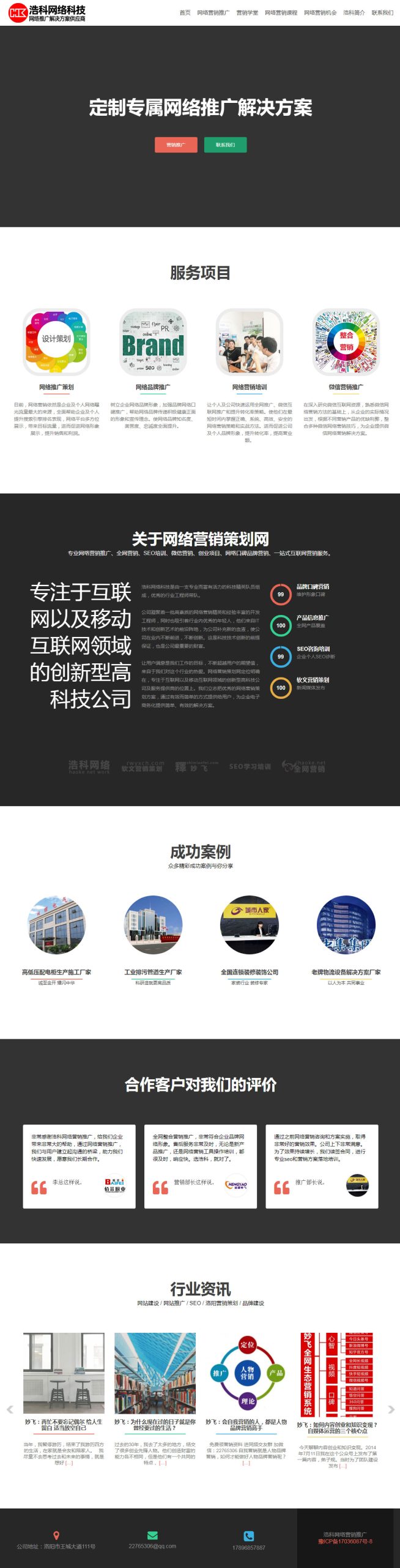 洛陽(yáng)網(wǎng)絡(luò)營(yíng)銷推廣-品牌推廣-浩科網(wǎng)絡(luò)科技